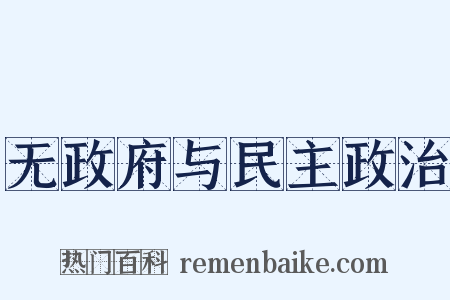 无政府与民主政治是什么意思的图片